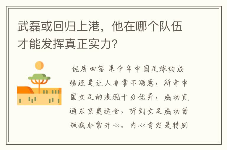 武磊或回归上港，他在哪个队伍才能发挥真正实力？