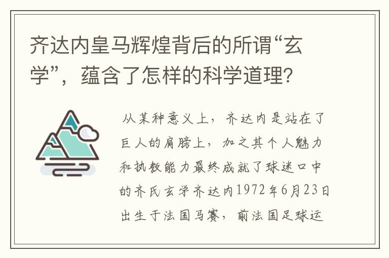 齐达内皇马辉煌背后的所谓“玄学”，蕴含了怎样的科学道理？