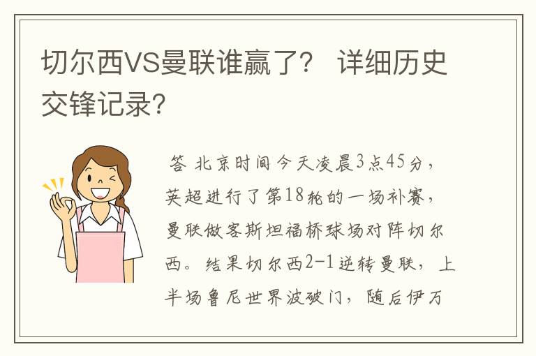 切尔西VS曼联谁赢了？ 详细历史交锋记录？