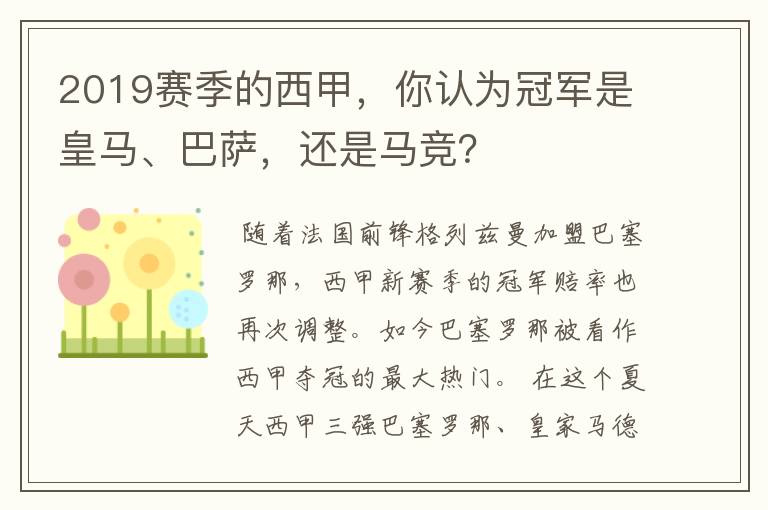 2019赛季的西甲，你认为冠军是皇马、巴萨，还是马竞？