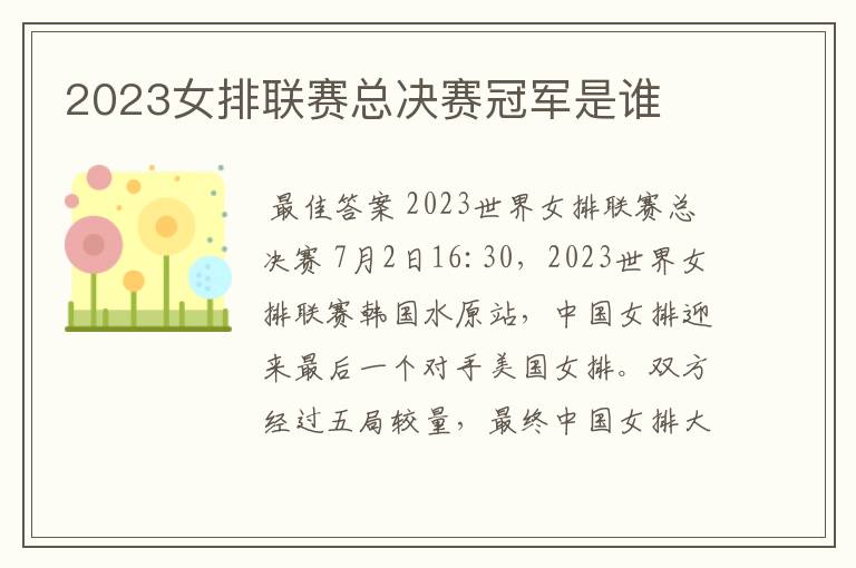 2023女排联赛总决赛冠军是谁