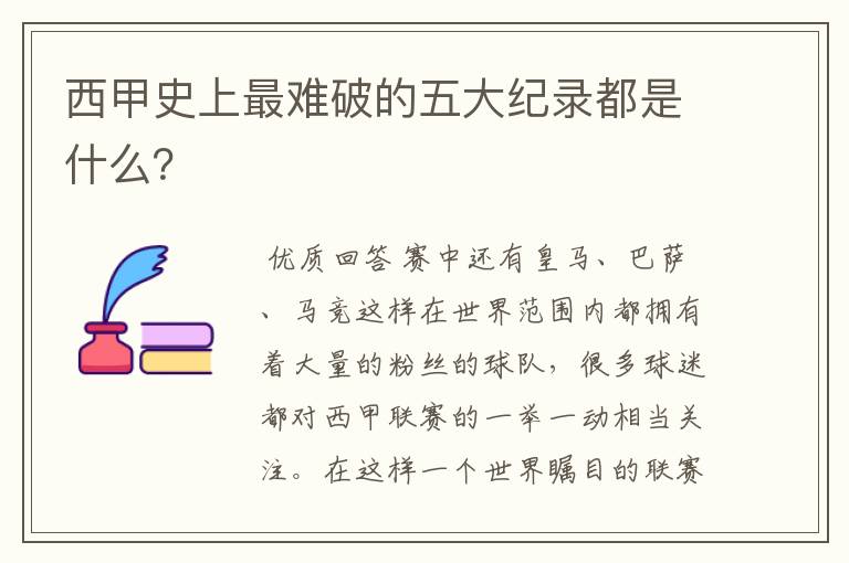 西甲史上最难破的五大纪录都是什么？