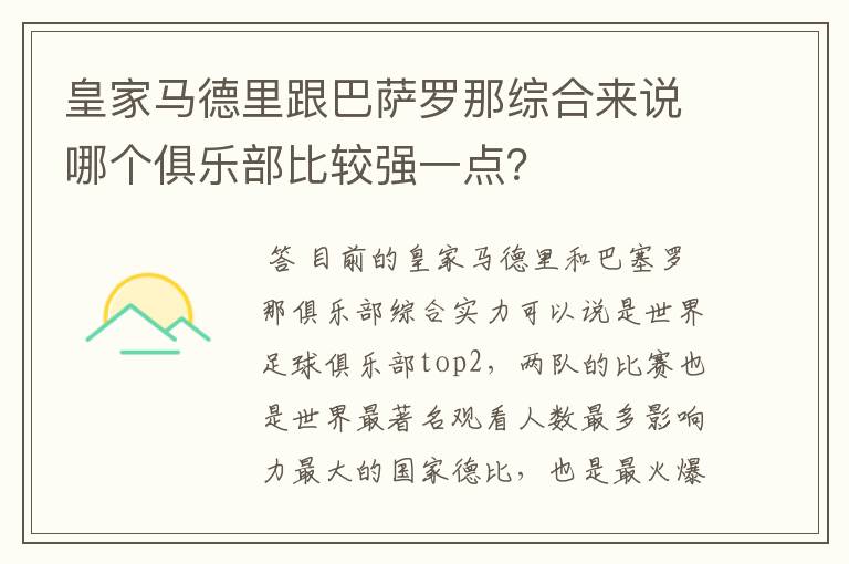 皇家马德里跟巴萨罗那综合来说哪个俱乐部比较强一点？