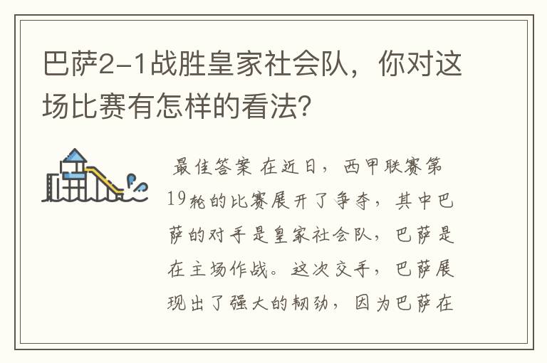 巴萨2-1战胜皇家社会队，你对这场比赛有怎样的看法？