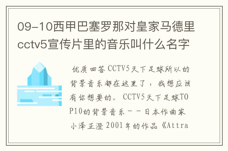 09-10西甲巴塞罗那对皇家马德里cctv5宣传片里的音乐叫什么名字