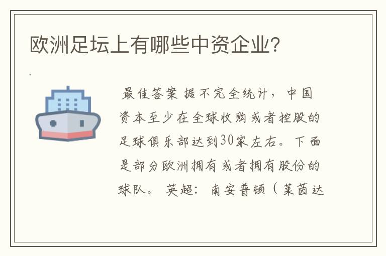 欧洲足坛上有哪些中资企业？