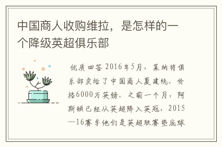 中国商人收购维拉，是怎样的一个降级英超俱乐部