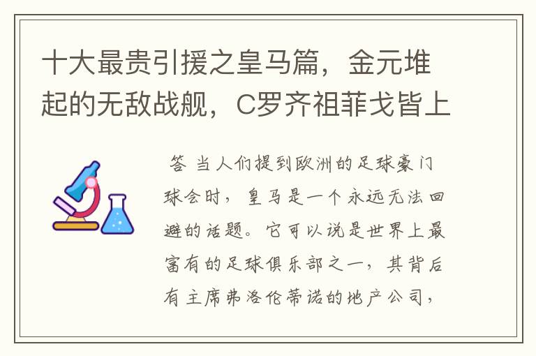 十大最贵引援之皇马篇，金元堆起的无敌战舰，C罗齐祖菲戈皆上榜