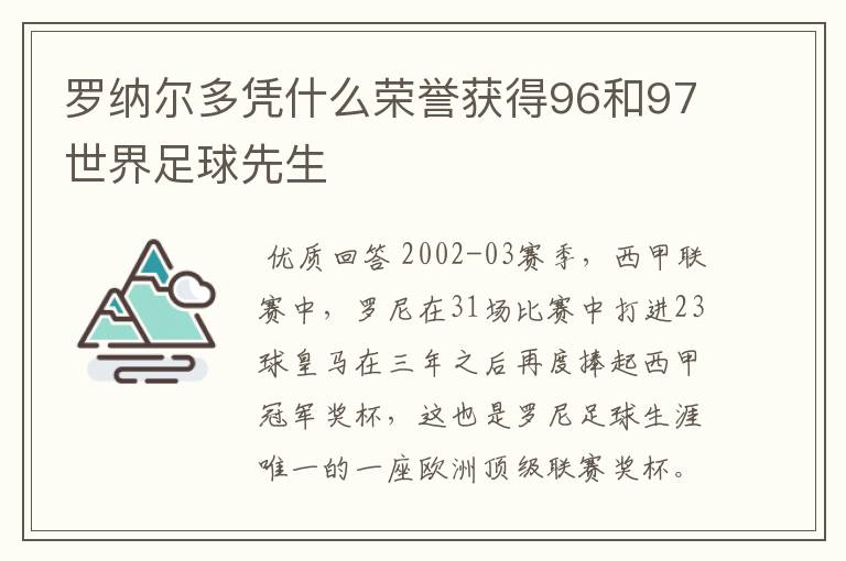 罗纳尔多凭什么荣誉获得96和97世界足球先生