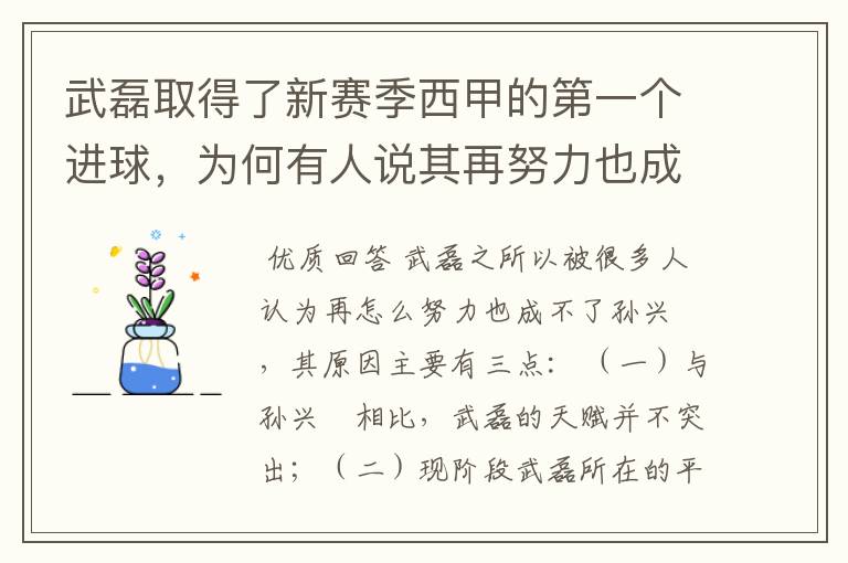 武磊取得了新赛季西甲的第一个进球，为何有人说其再努力也成不了孙兴慜？