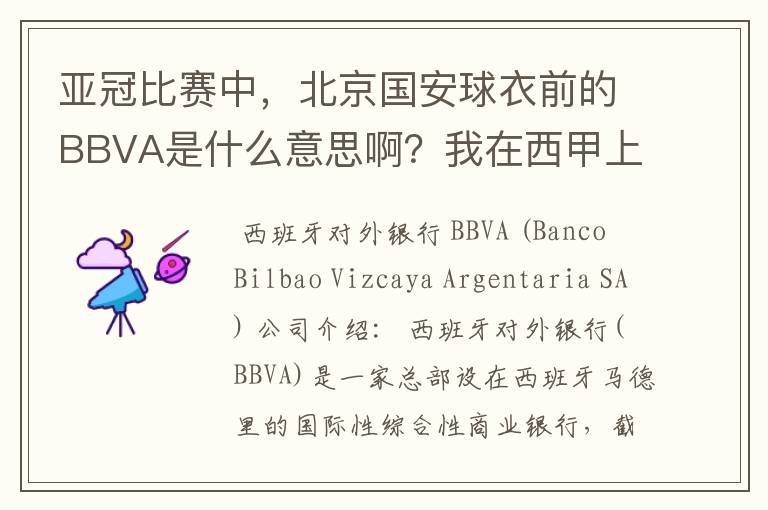 亚冠比赛中，北京国安球衣前的BBVA是什么意思啊？我在西甲上好像也见到过