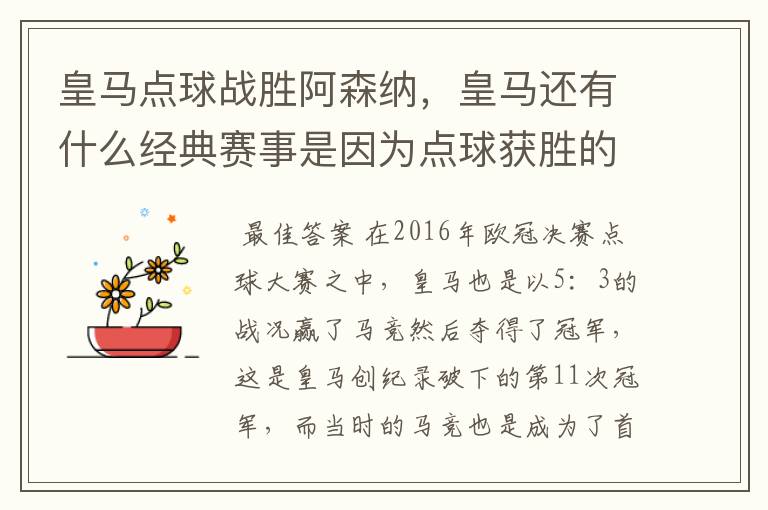 皇马点球战胜阿森纳，皇马还有什么经典赛事是因为点球获胜的？