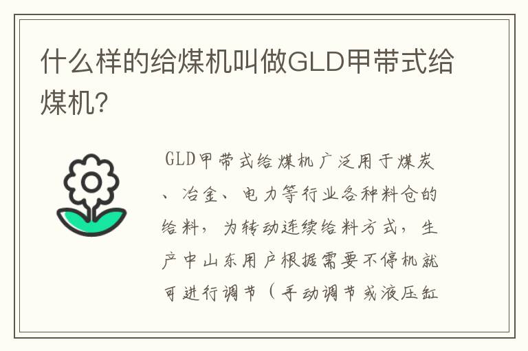 什么样的给煤机叫做GLD甲带式给煤机？