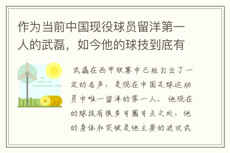 作为当前中国现役球员留洋第一人的武磊，如今他的球技到底有多牛？