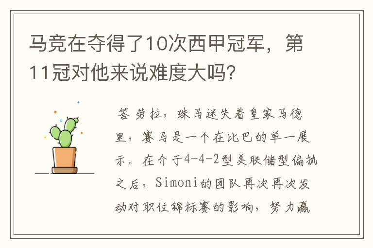 马竞在夺得了10次西甲冠军，第11冠对他来说难度大吗？