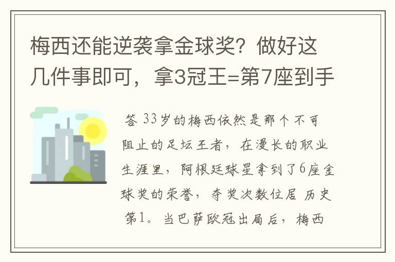 梅西还能逆袭拿金球奖？做好这几件事即可，拿3冠王=第7座到手