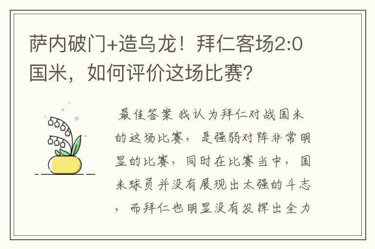 萨内破门+造乌龙！拜仁客场2:0国米，如何评价这场比赛？