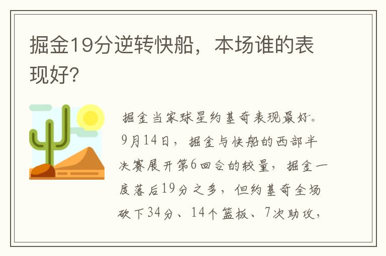 掘金19分逆转快船，本场谁的表现好？