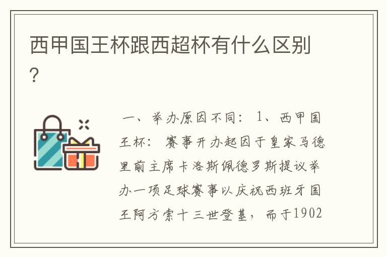 西甲国王杯跟西超杯有什么区别？