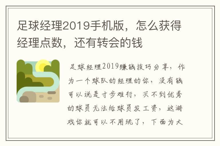 足球经理2019手机版，怎么获得经理点数，还有转会的钱