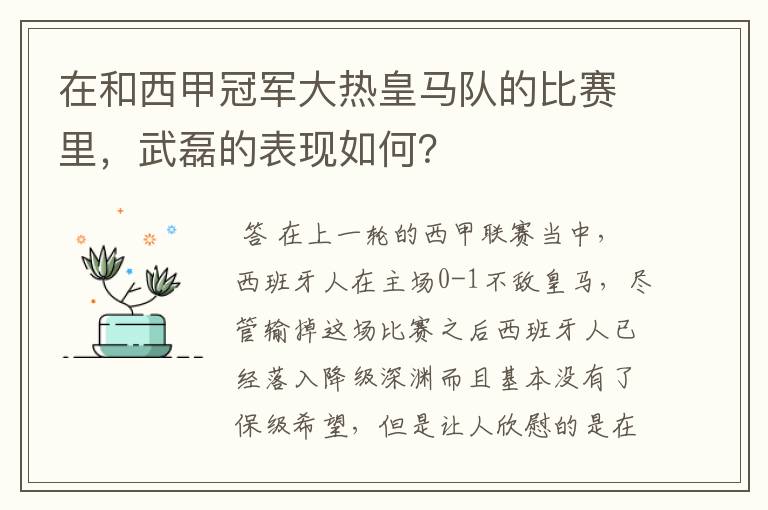 在和西甲冠军大热皇马队的比赛里，武磊的表现如何？