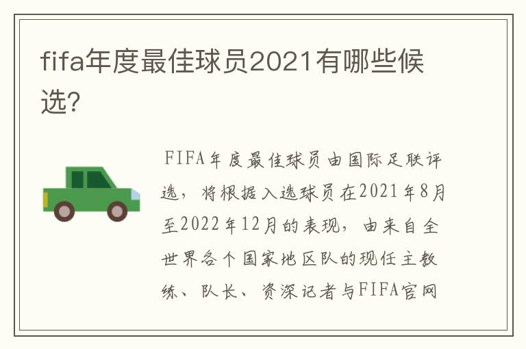 fifa年度最佳球员2021有哪些候选？