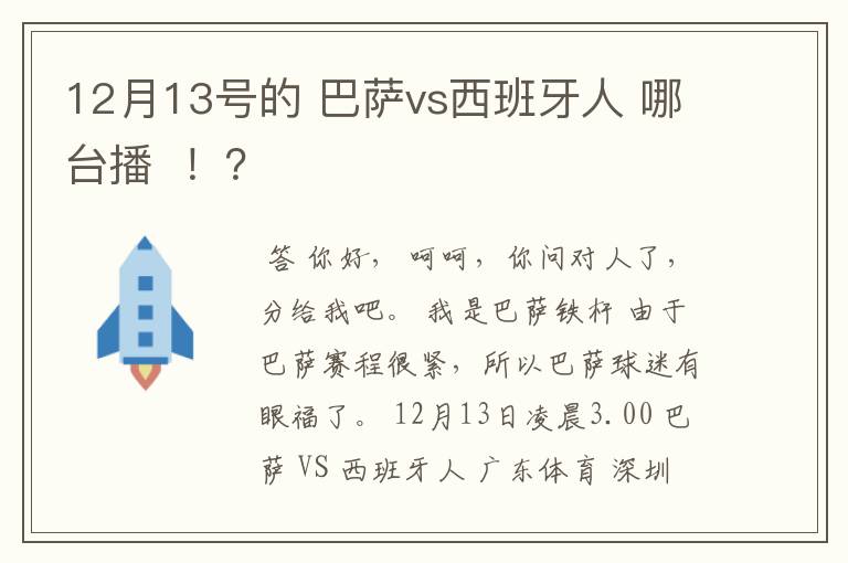 12月13号的 巴萨vs西班牙人 哪台播  ！？