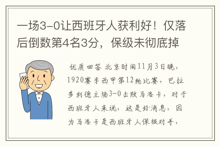 一场3-0让西班牙人获利好！仅落后倒数第4名3分，保级未彻底掉队