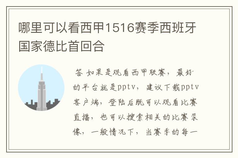 哪里可以看西甲1516赛季西班牙国家德比首回合