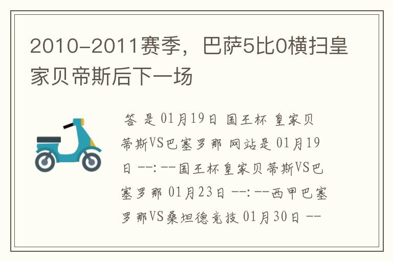 2010-2011赛季，巴萨5比0横扫皇家贝帝斯后下一场