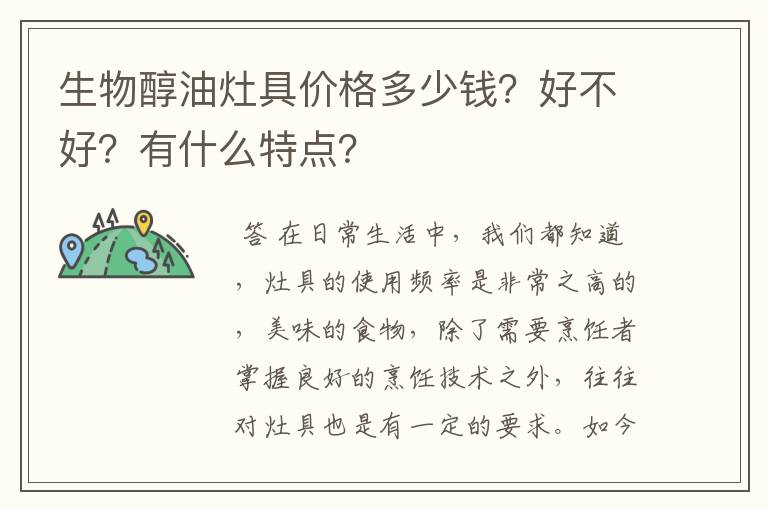 生物醇油灶具价格多少钱？好不好？有什么特点？