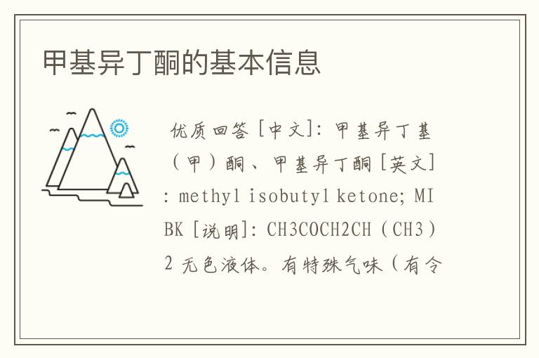 甲基异丁酮的基本信息