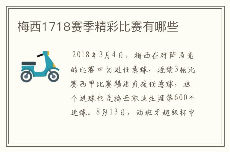 梅西1718赛季精彩比赛有哪些