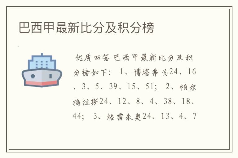 巴西甲最新比分及积分榜