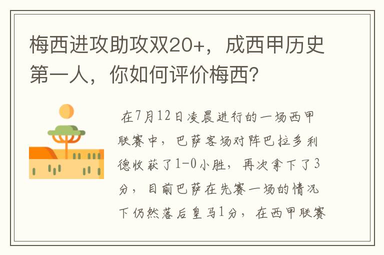 梅西进攻助攻双20+，成西甲历史第一人，你如何评价梅西？