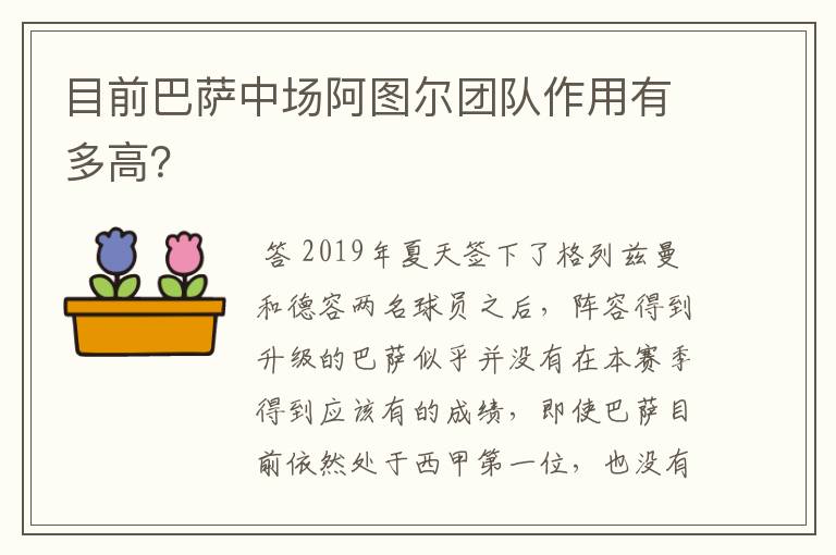 目前巴萨中场阿图尔团队作用有多高？