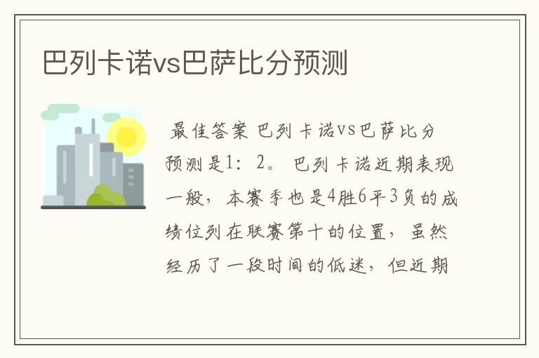 巴列卡诺vs巴萨比分预测