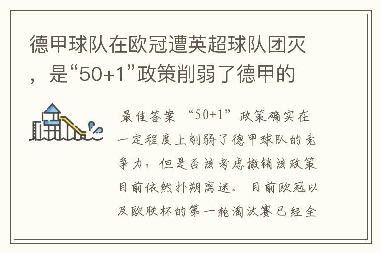 德甲球队在欧冠遭英超球队团灭，是“50+1”政策削弱了德甲的竞争力吗？