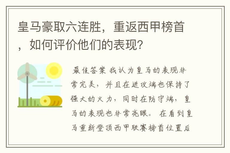 皇马豪取六连胜，重返西甲榜首，如何评价他们的表现？