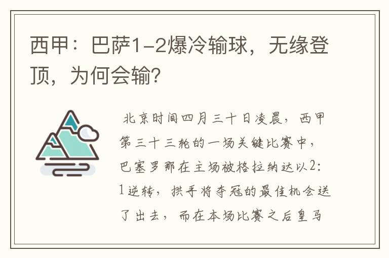 西甲：巴萨1-2爆冷输球，无缘登顶，为何会输？