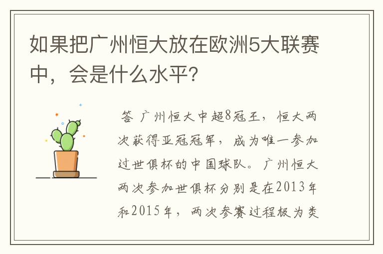 如果把广州恒大放在欧洲5大联赛中，会是什么水平？