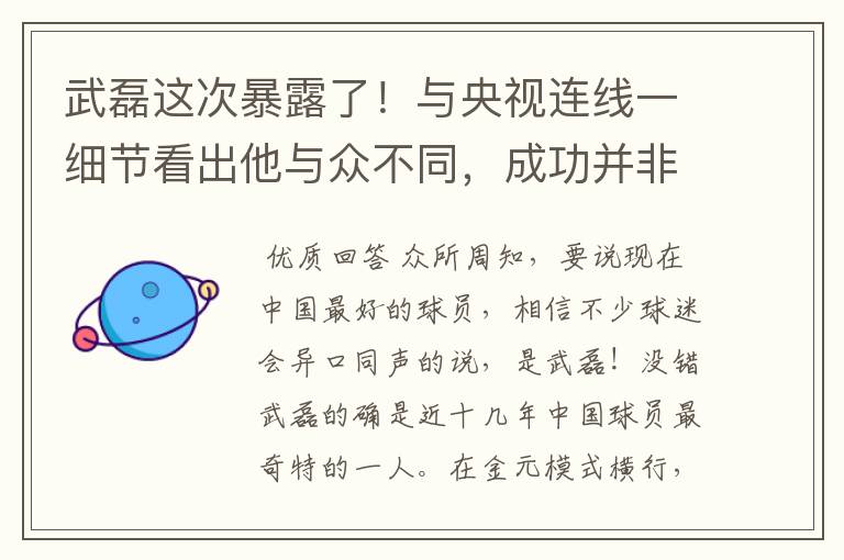 武磊这次暴露了！与央视连线一细节看出他与众不同，成功并非偶然