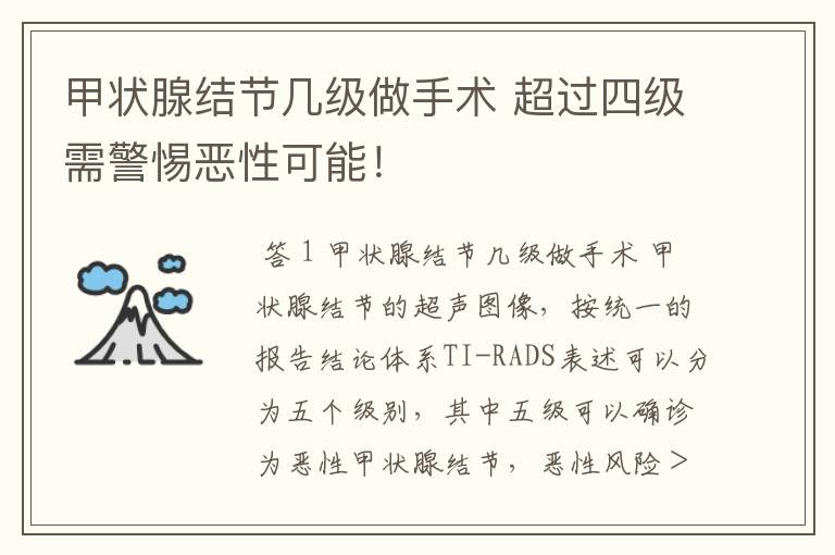 甲状腺结节几级做手术 超过四级需警惕恶性可能！