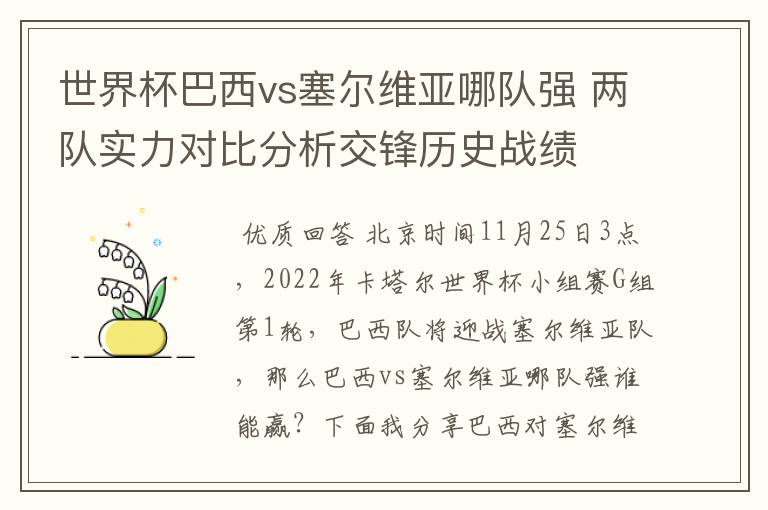 世界杯巴西vs塞尔维亚哪队强 两队实力对比分析交锋历史战绩