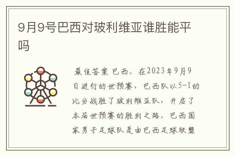 9月9号巴西对玻利维亚谁胜能平吗