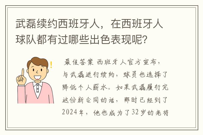 武磊续约西班牙人，在西班牙人球队都有过哪些出色表现呢？