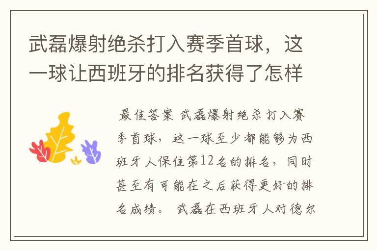 武磊爆射绝杀打入赛季首球，这一球让西班牙的排名获得了怎样的提升？