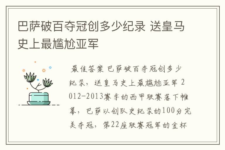 巴萨破百夺冠创多少纪录 送皇马史上最尴尬亚军