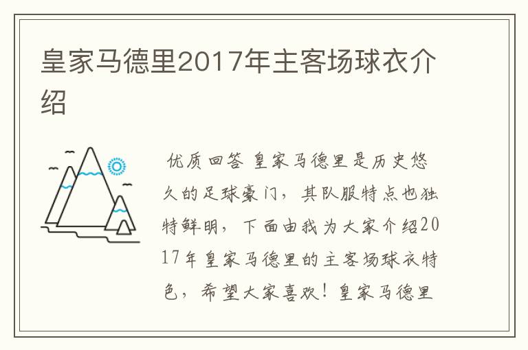 皇家马德里2017年主客场球衣介绍