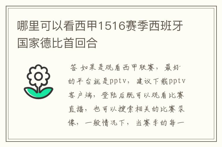 哪里可以看西甲1516赛季西班牙国家德比首回合